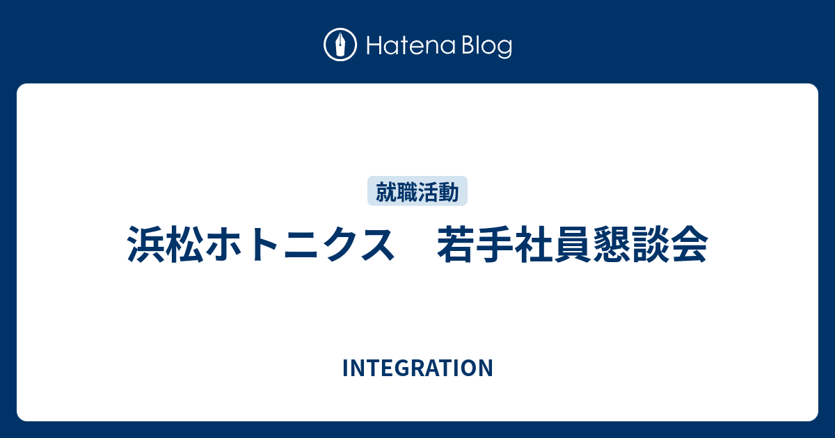 浜松ホトニクス 若手社員懇談会 Integration