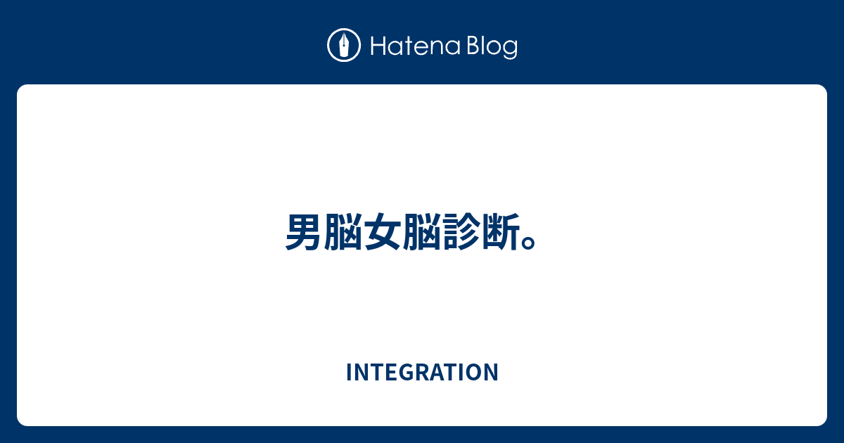 男脳女脳診断 Integration