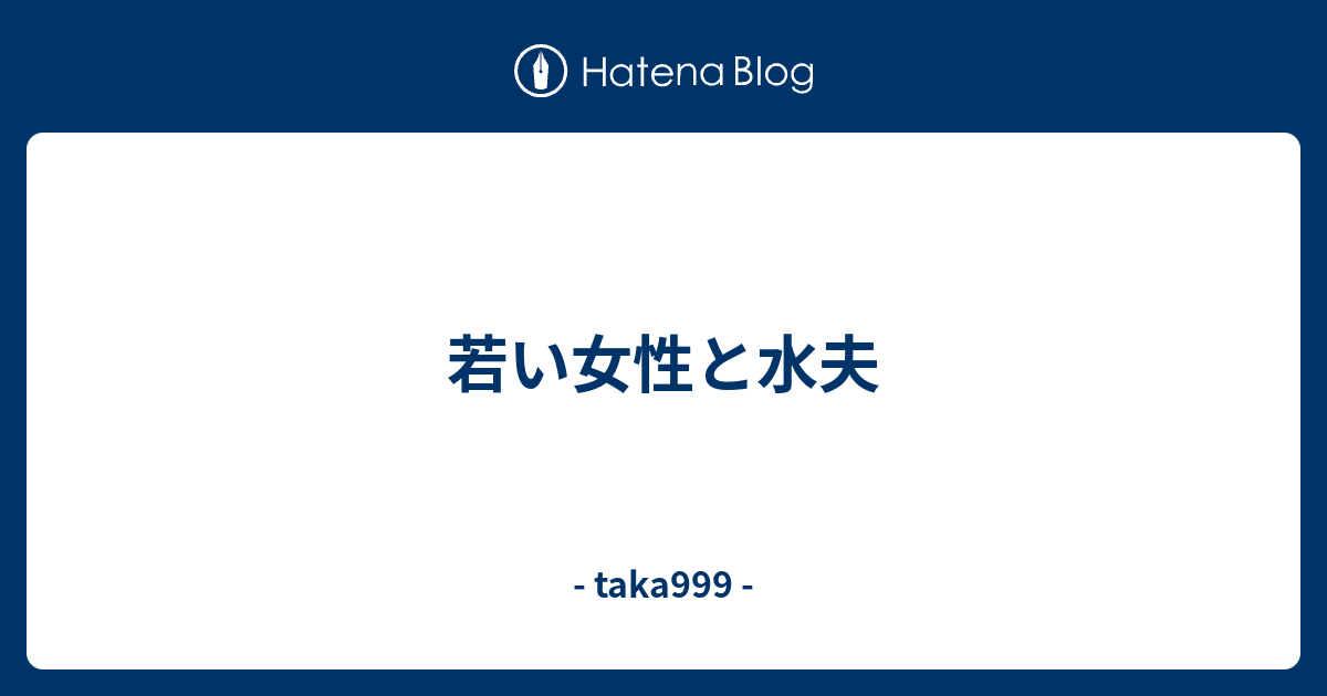 若い 女性 と 水夫