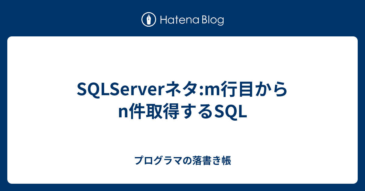 sql ストア n番目のレコード