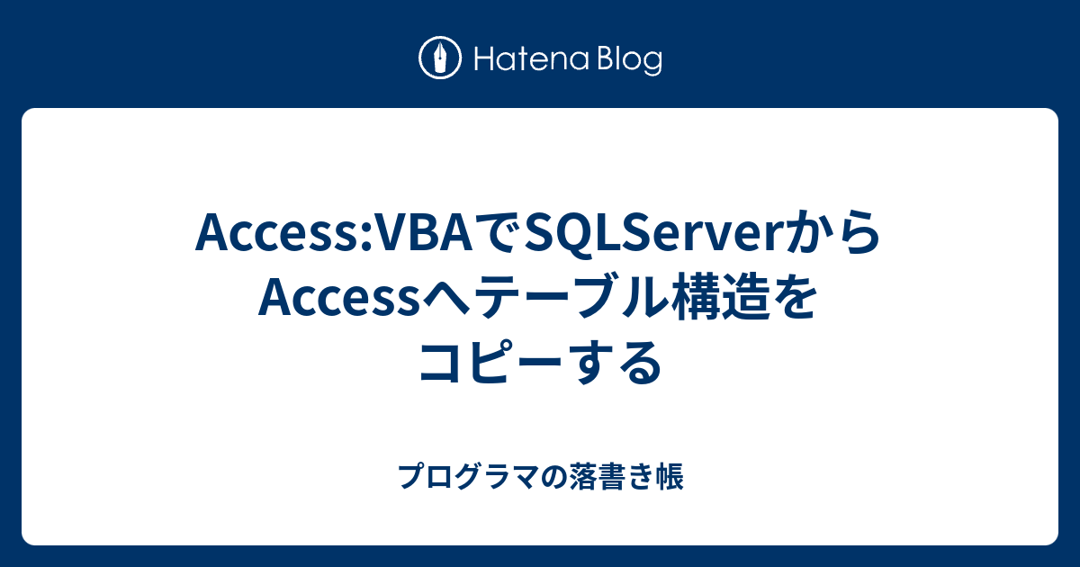 AccessVBAでSQLServerからAccessへテーブル構造をコピーする プログラマの落書き帳