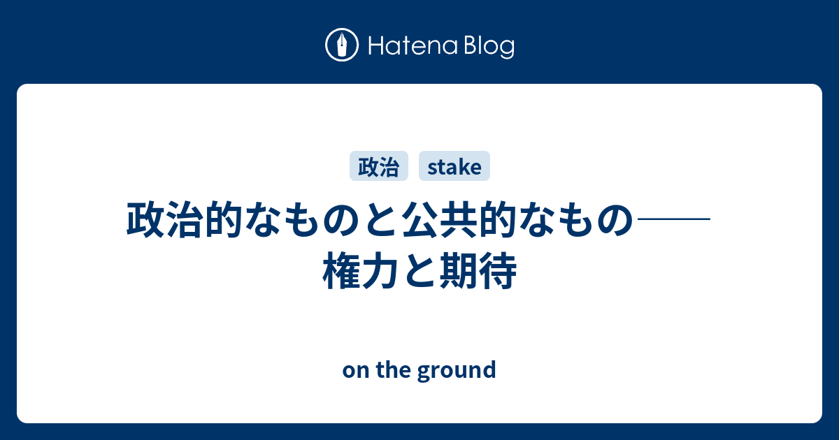 個人的なことは政治的なこと