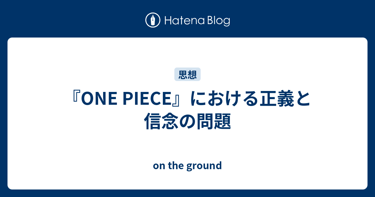 One Piece における正義と信念の問題 On The Ground