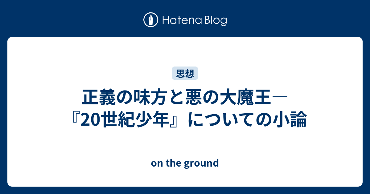 正義の味方と悪の大魔王 世紀少年 についての小論 On The Ground