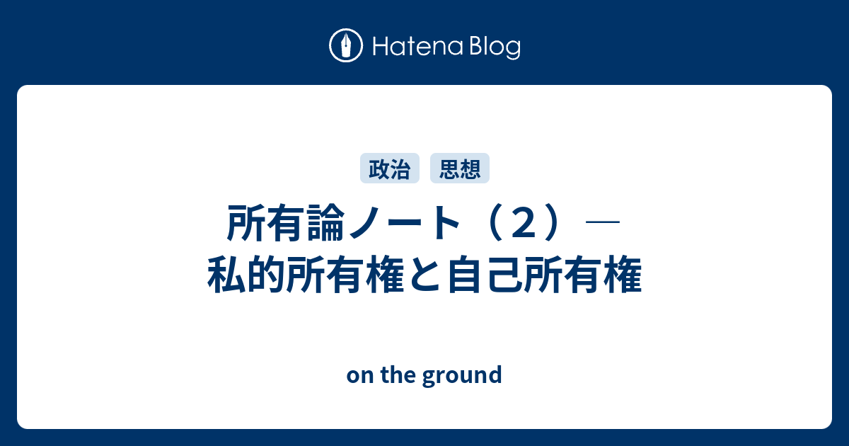 所有論ノート（２）―私的所有権と自己所有権 - on the ground