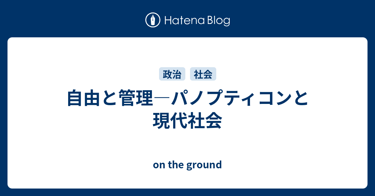 自由と管理 パノプティコンと現代社会 On The Ground