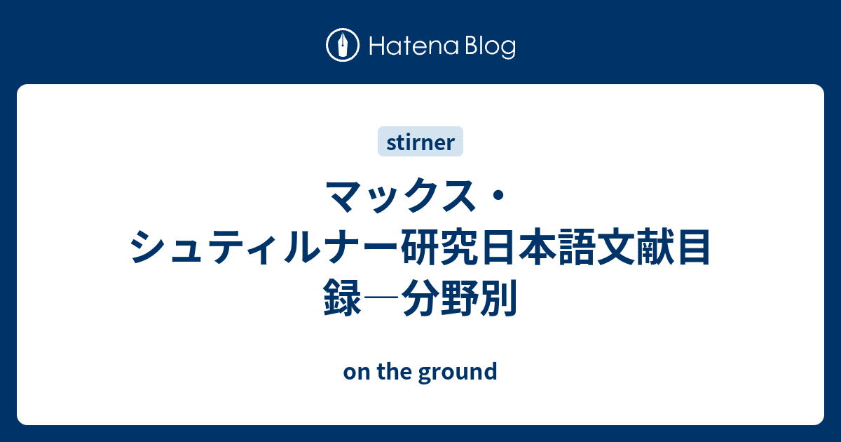 マックス・シュティルナー研究日本語文献目録―分野別 - on the ground