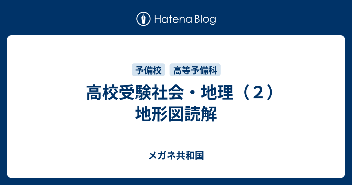 高校受験社会 地理 ２ 地形図読解 メガネ共和国