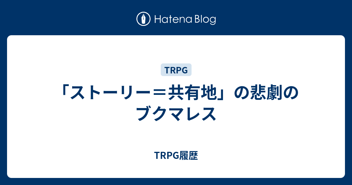 は の 悲劇 と 共有 地