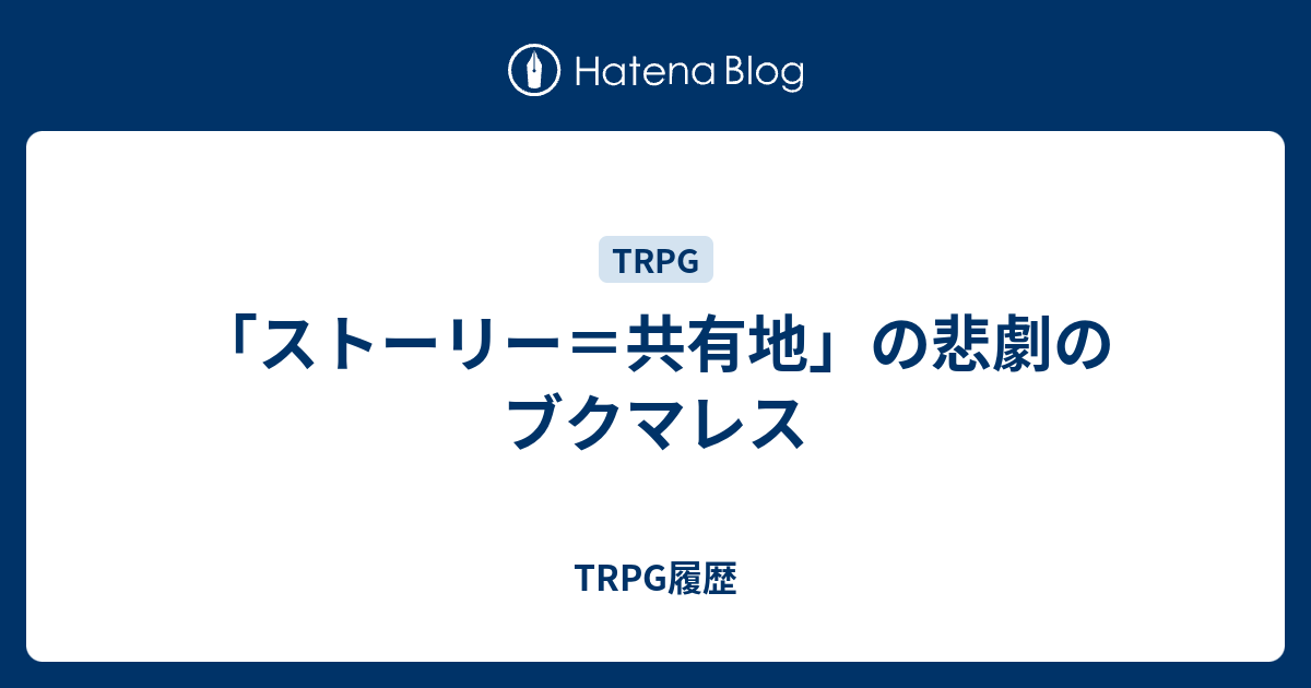 は 共有 と の 地 悲劇