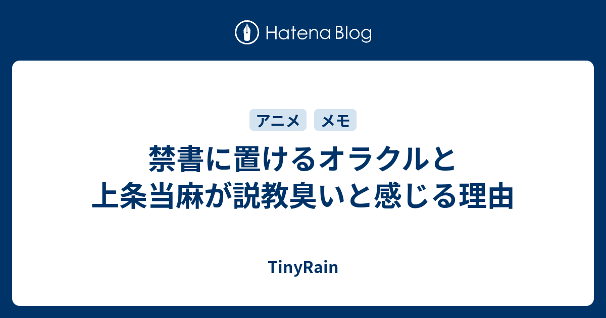 禁書に置けるオラクルと上条当麻が説教臭いと感じる理由 Tinyrain