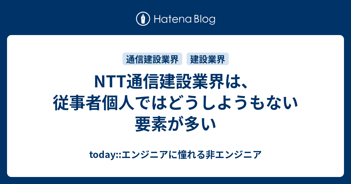 Ntt通信建設業界は 従事者個人ではどうしようもない要素が多い Today エンジニアに憧れる非エンジニア