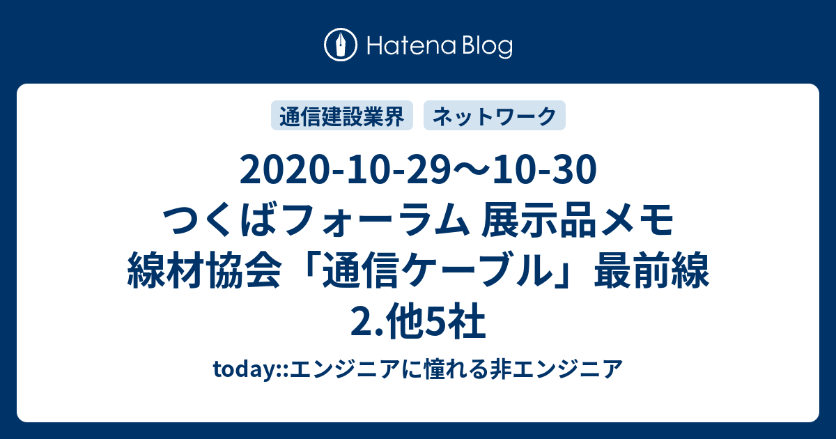 2020-10-29～10-30 つくばフォーラム 展示品メモ 線材協会「通信