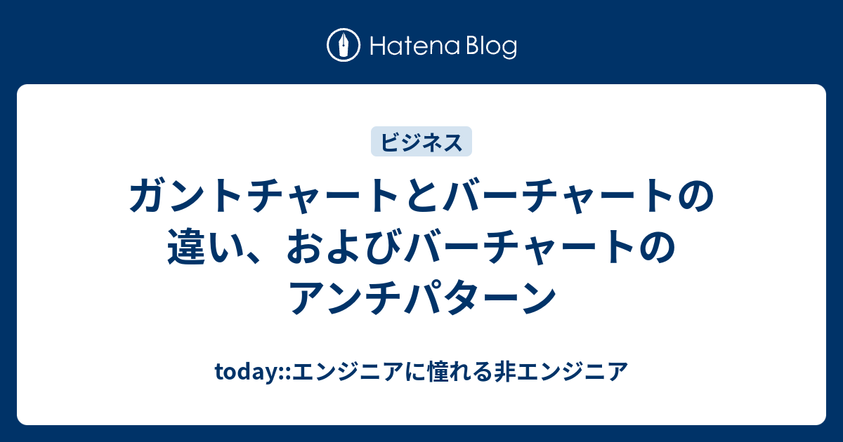 ガントチャートとバーチャートの違い およびバーチャートのアンチパターン Today エンジニアに憧れる非エンジニア