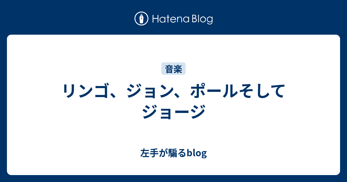 リンゴ ジョン ポールそしてジョージ 左手が騙るblog