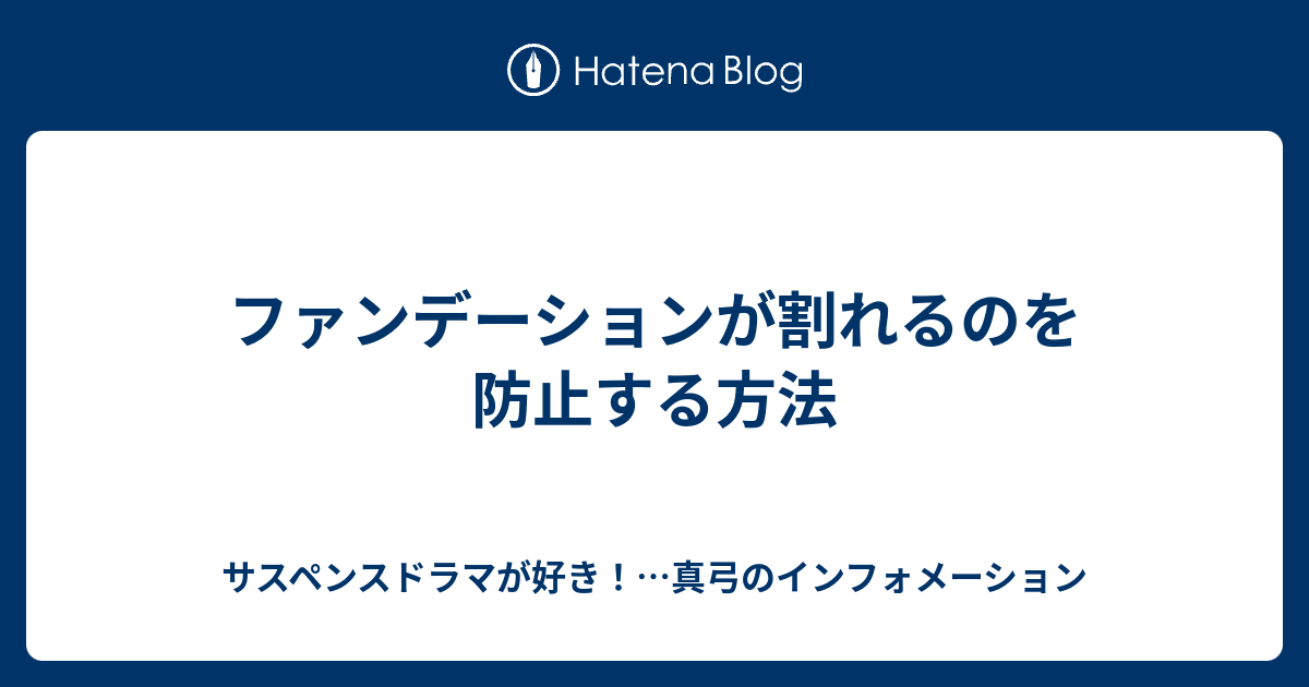 ファンデーションが割れるのを防止する方法 サスペンスドラマが好き 真弓のインフォメーション