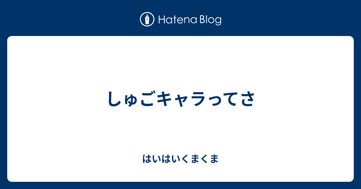 しゅごキャラってさ はいはいくまくま