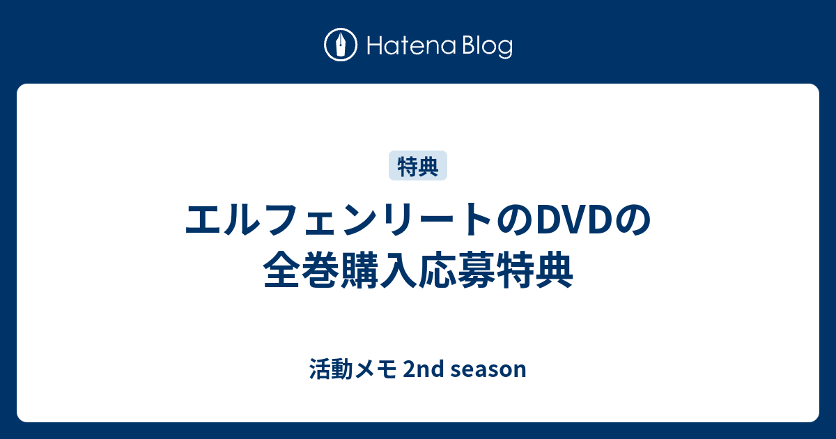 エルフェンリートのdvdの全巻購入応募特典 活動メモ 2nd Season