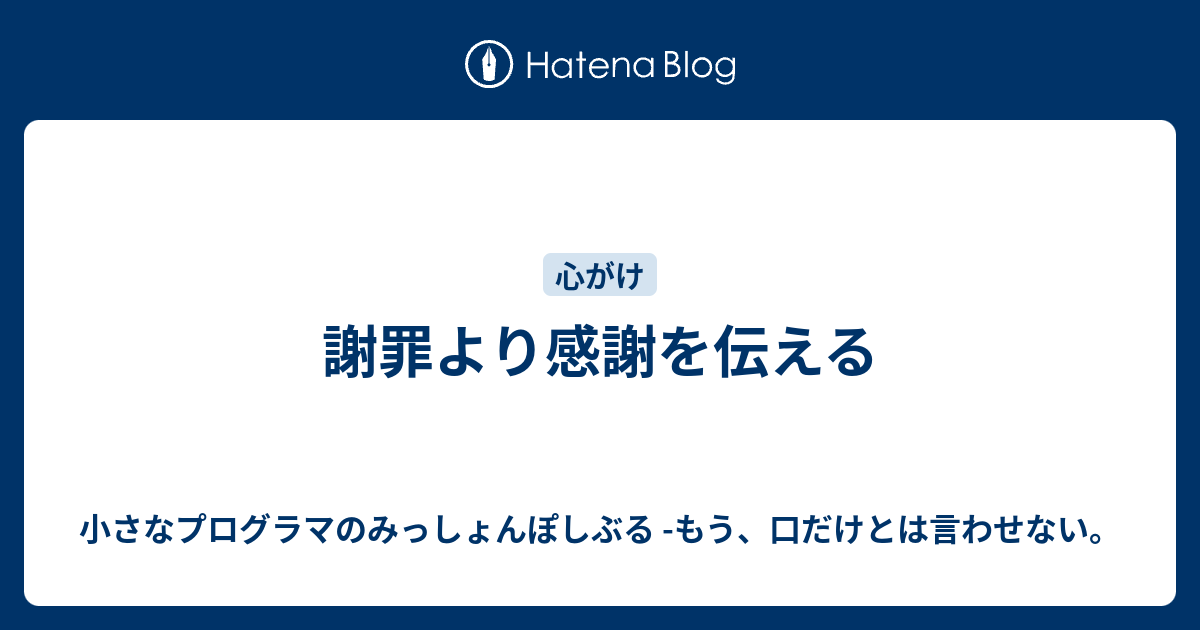 謝罪より感謝を伝える 小さなプログラマのみっしょんぽしぶる もう 口だけとは言わせない