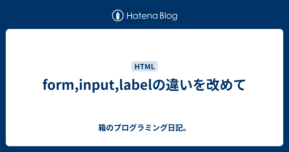 form,input,labelの違いを改めて - 箱のプログラミング日記。
