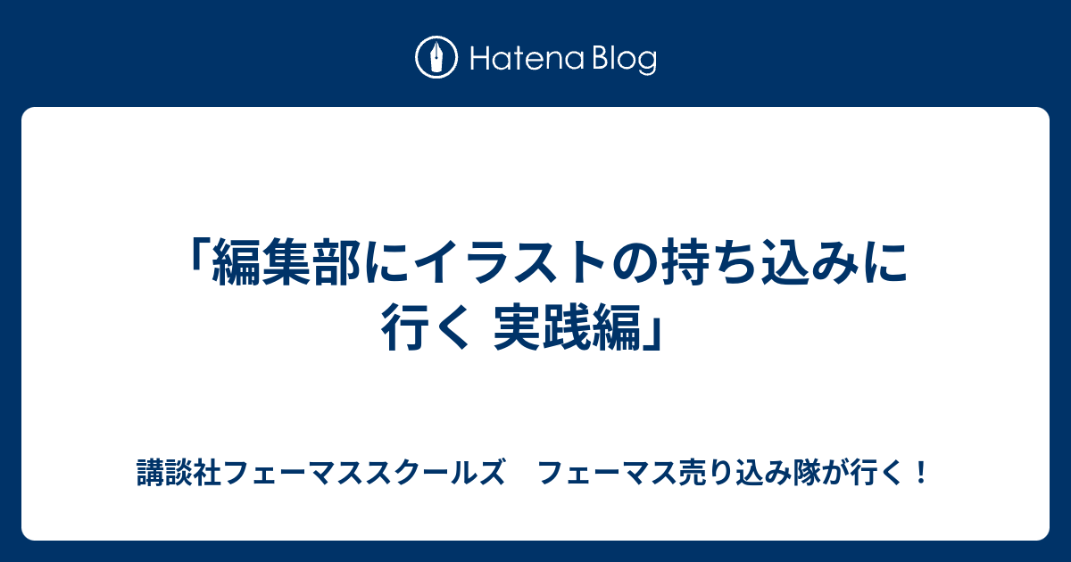 編集部にイラストの持ち込みに行く 実践編 講談社フェーマススクールズ フェーマス売り込み隊が行く