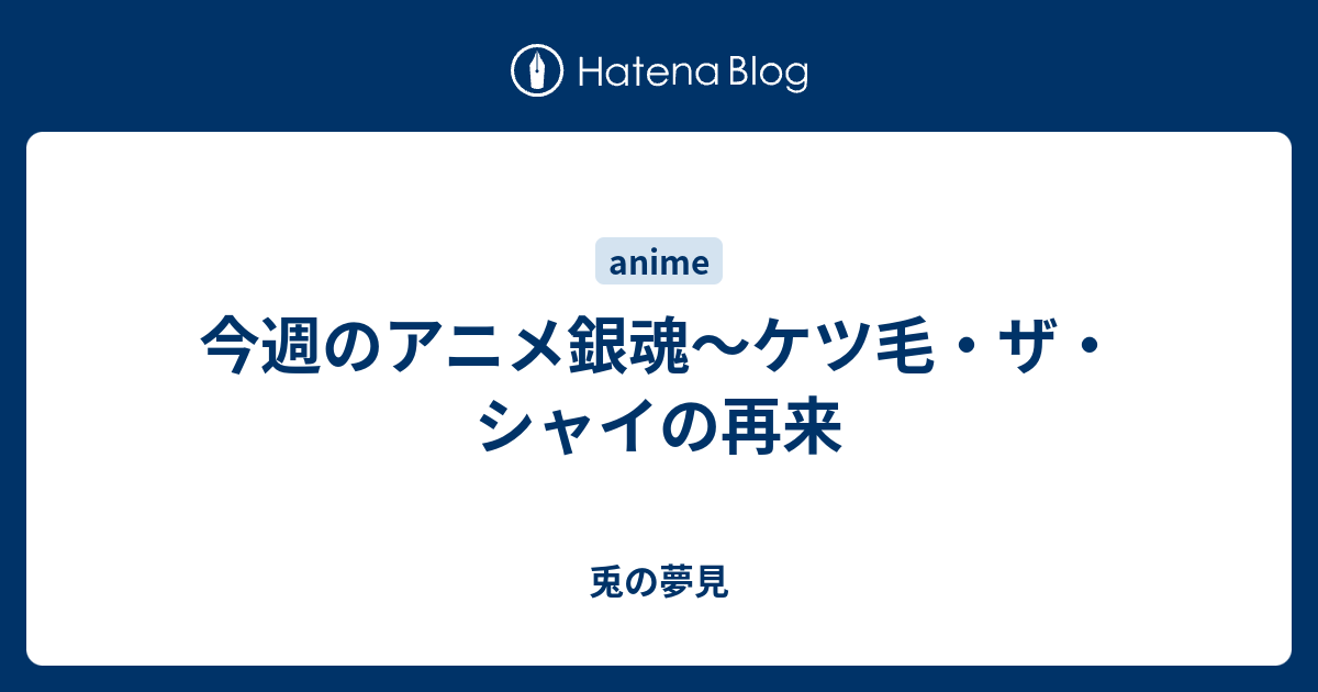 今週のアニメ銀魂 ケツ毛 ザ シャイの再来 兎の夢見
