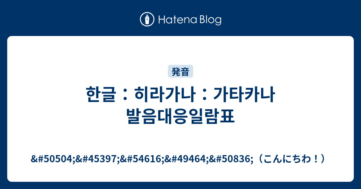 한글 히라가나 가타카나 발음대응일람표 506 こんにちわ