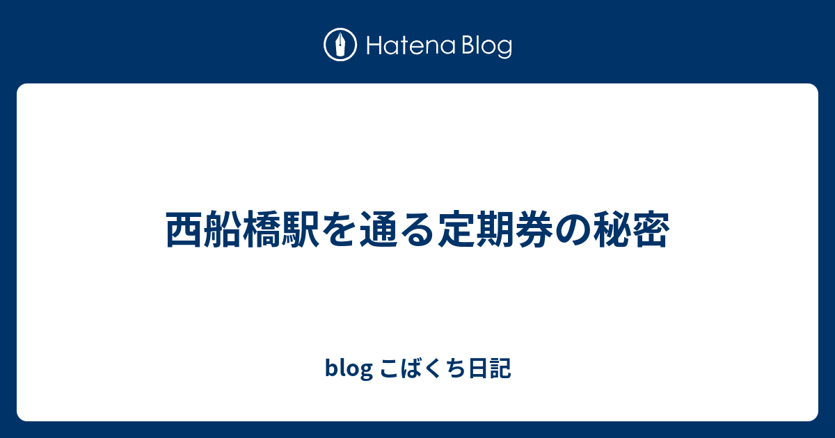 西船橋駅を通る定期券の秘密 Blog こばくち日記