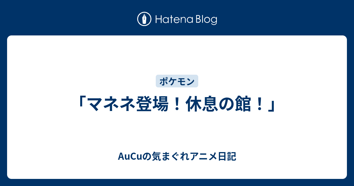 マネネ登場 休息の館 Aucuの気まぐれアニメ日記