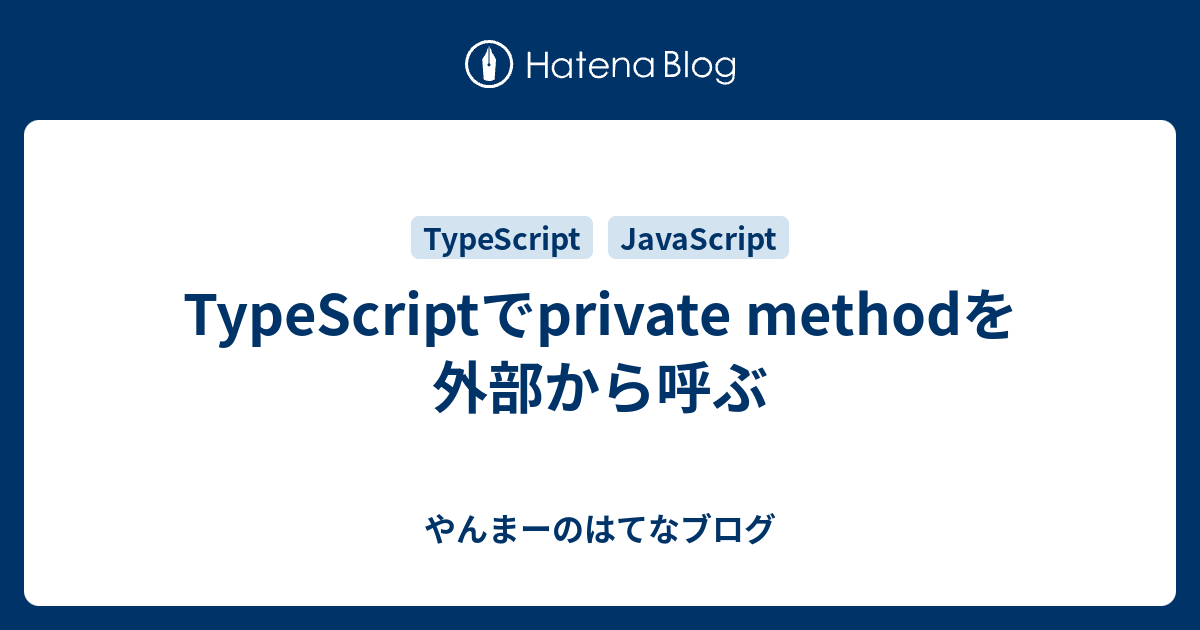 TypeScriptでprivate methodを外部から呼ぶ - やんまーのはてなブログ