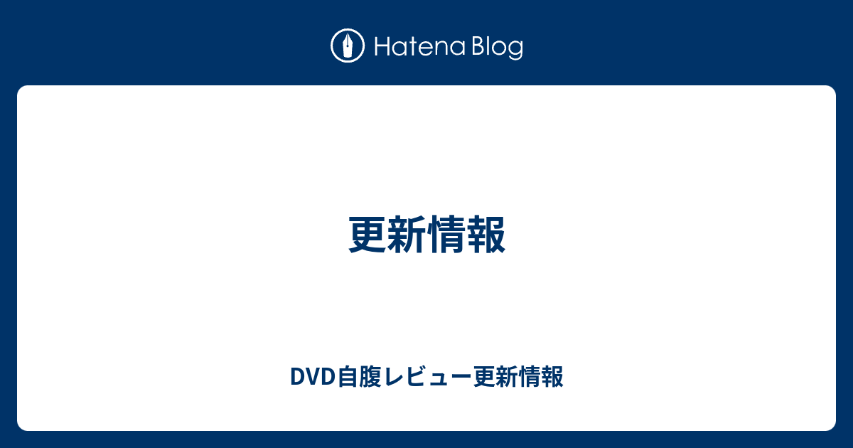 更新情報 Dvd自腹レビュー更新情報