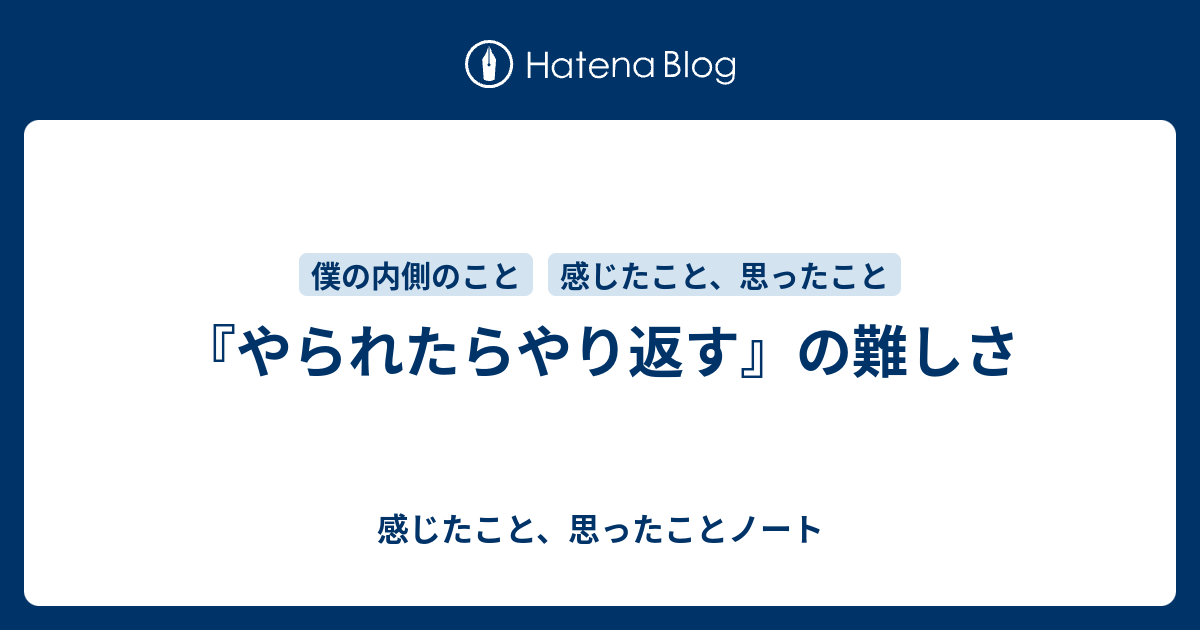 やられたらやり返す の難しさ 感じたこと 思ったことノート
