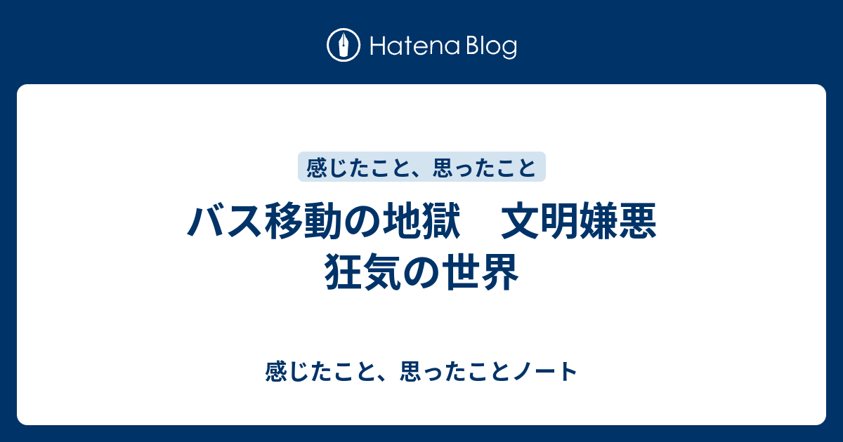 バス移動の地獄 文明嫌悪 狂気の世界 感じたこと 思ったことノート