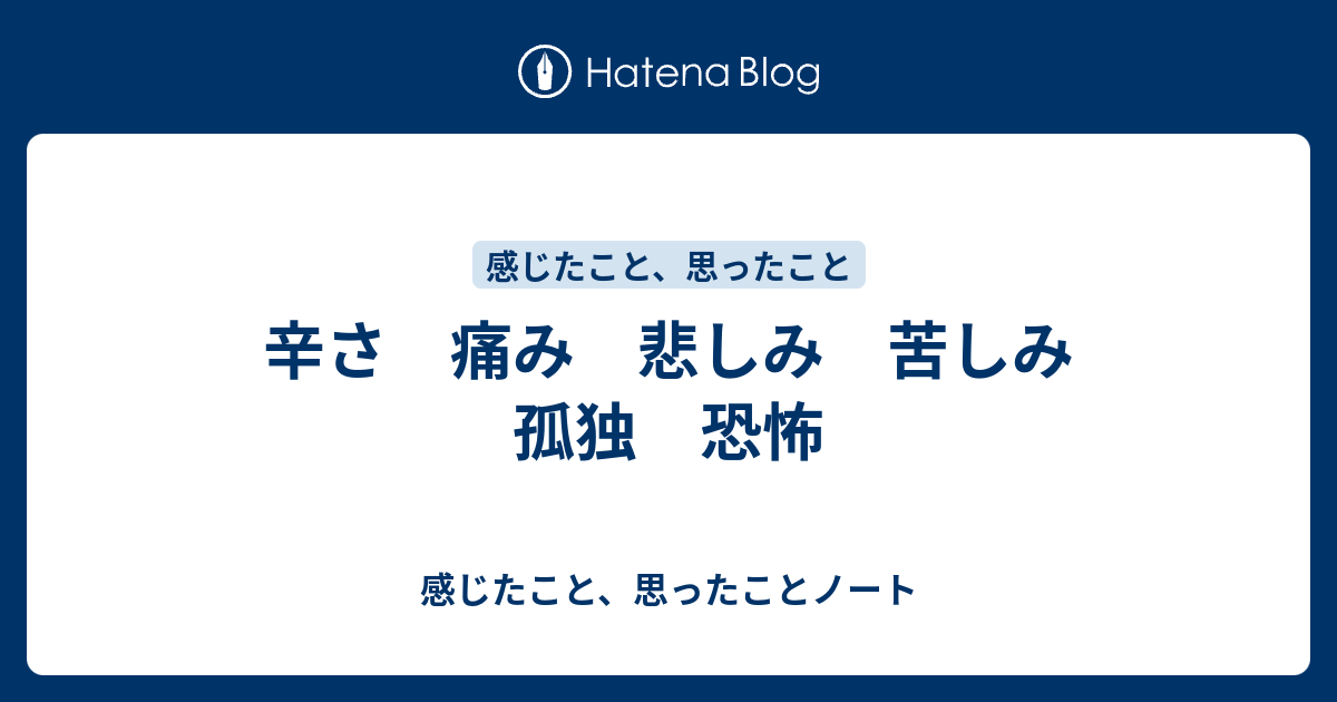 辛さ 痛み 悲しみ 苦しみ 孤独 恐怖 感じたこと 思ったことノート