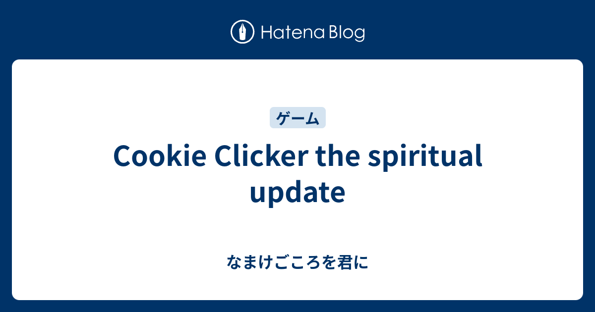 Cookie Clicker The Spiritual Update なまけごころを君に