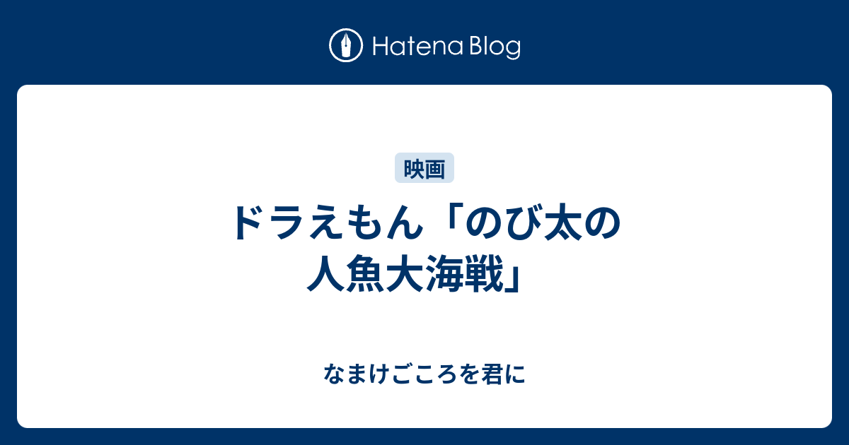 ドラえもん のび太の人魚大海戦 なまけごころを君に