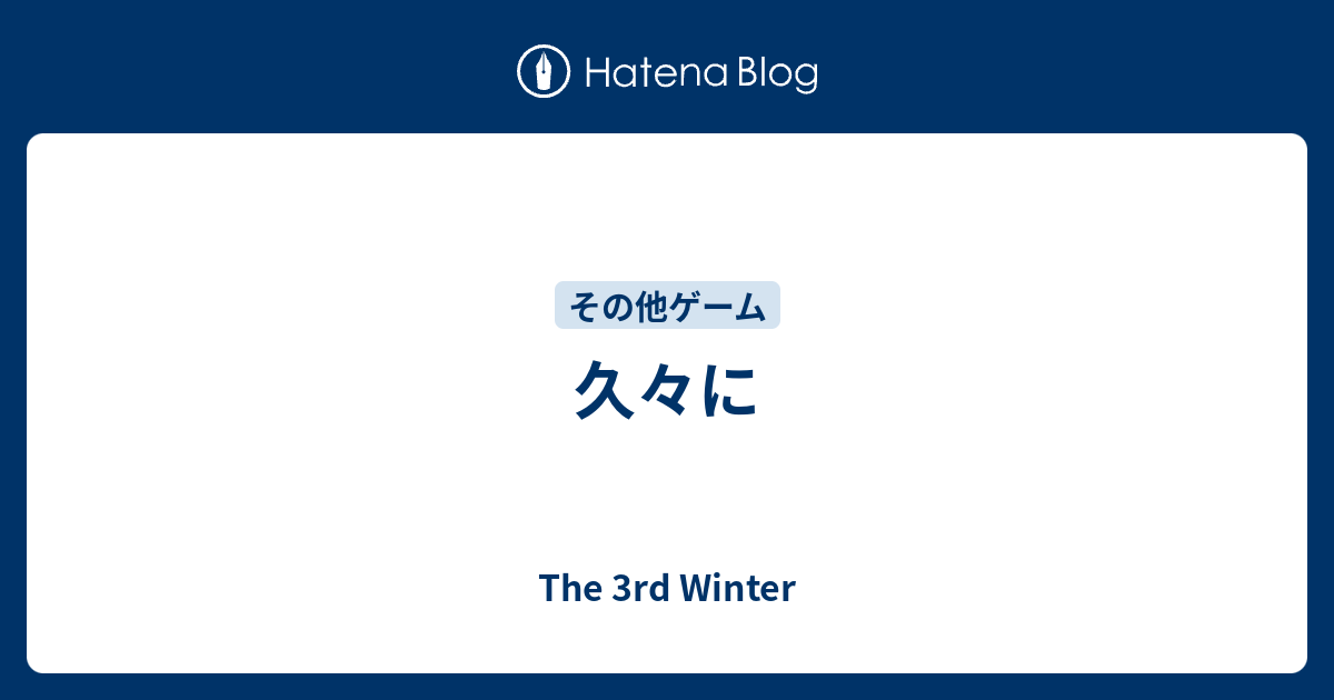 久々に - The 3rd Winter
