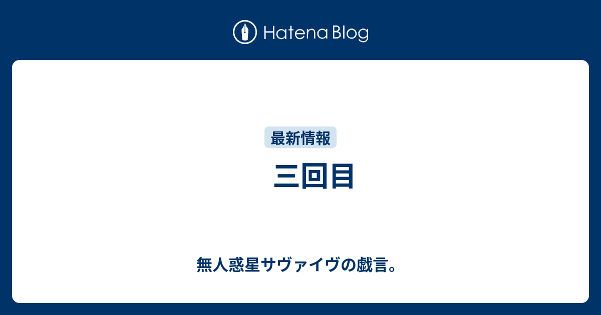 三回目 無人惑星サヴァイヴの戯言