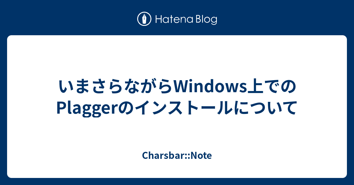 いまさらながらWindows上でのPlaggerのインストールについて - Charsbar::Note