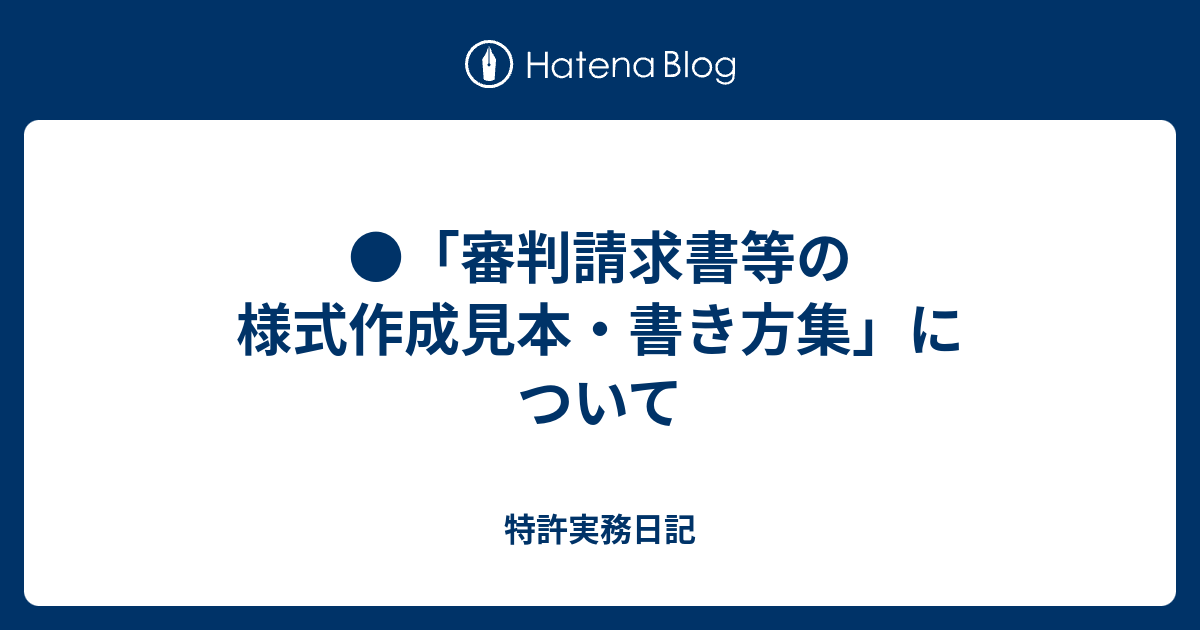 審判請求書等の様式作成見本 書き方集 について 特許実務日記