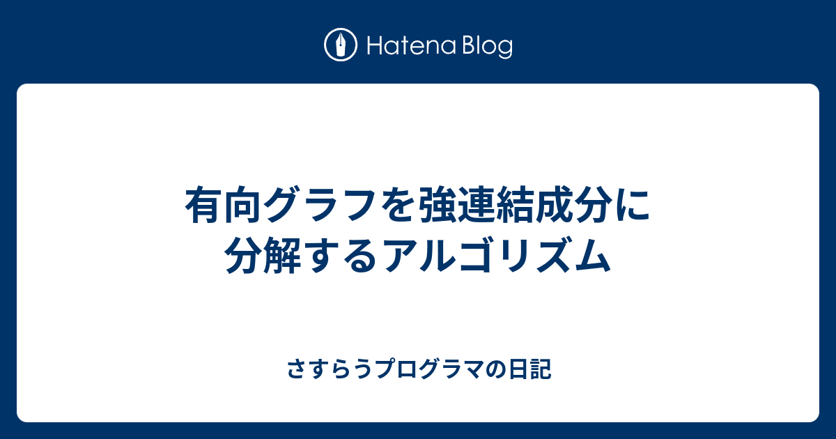 有向グラフを強連結成分に分解するアルゴリズム さすらうプログラマの日記