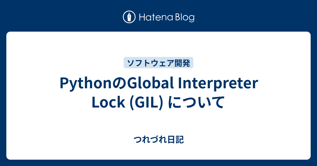 PythonのGlobal Interpreter Lock (GIL) について - つれづれ日記