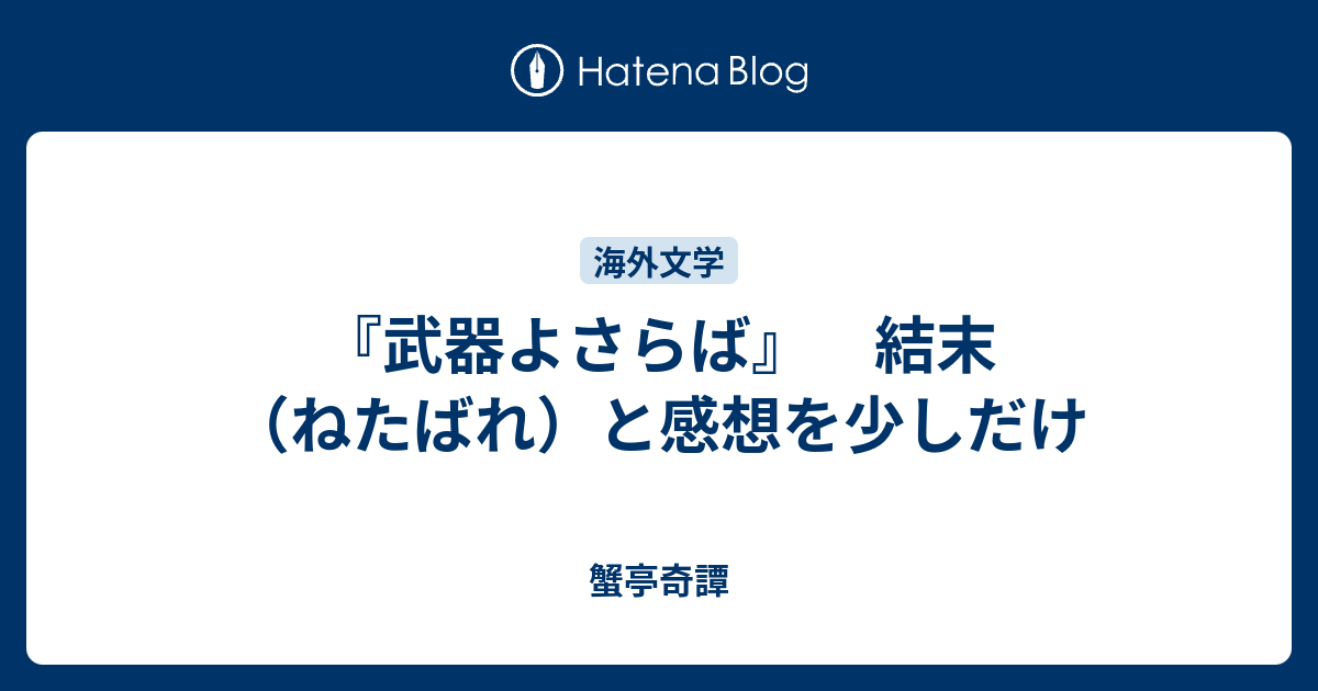 武器よさらば 結末 ねたばれ と感想を少しだけ 蟹亭奇譚