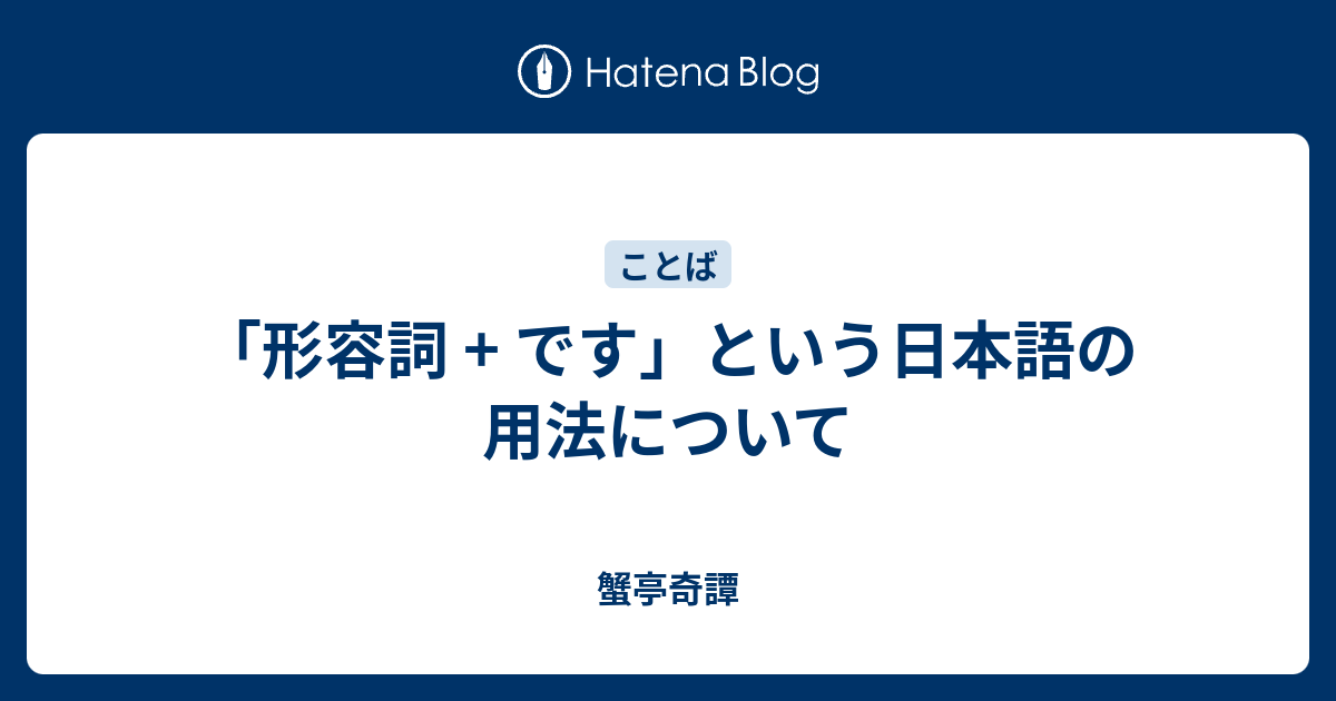 形容詞 です という日本語の用法について 蟹亭奇譚