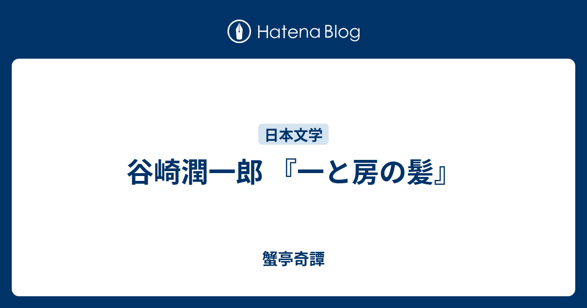 谷崎潤一郎 一と房の髪 蟹亭奇譚