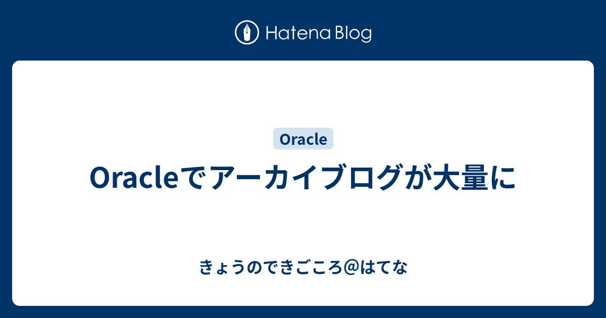 Oracleでアーカイブログが大量に きょうのできごころ はてな