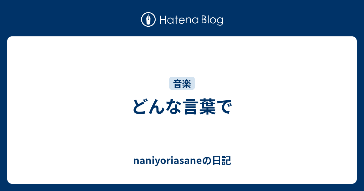 どんな言葉で Naniyoriasaneの日記