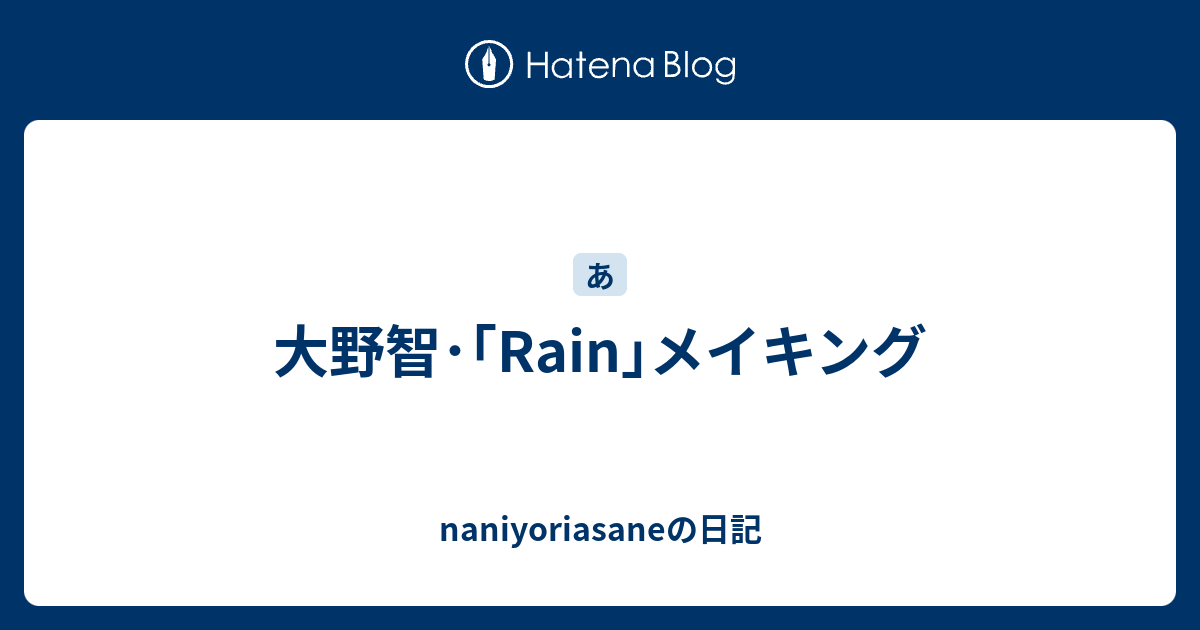 大野智 Rain メイキング Naniyoriasaneの日記