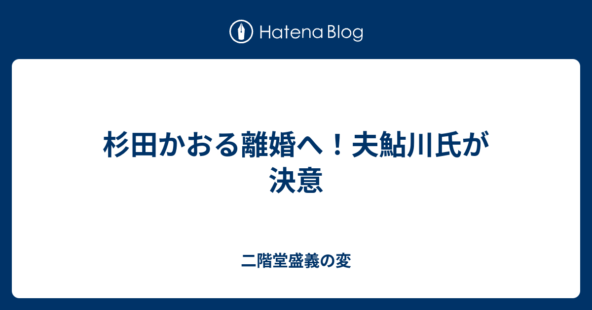 杉田かおる離婚へ 夫鮎川氏が決意 二階堂盛義の変