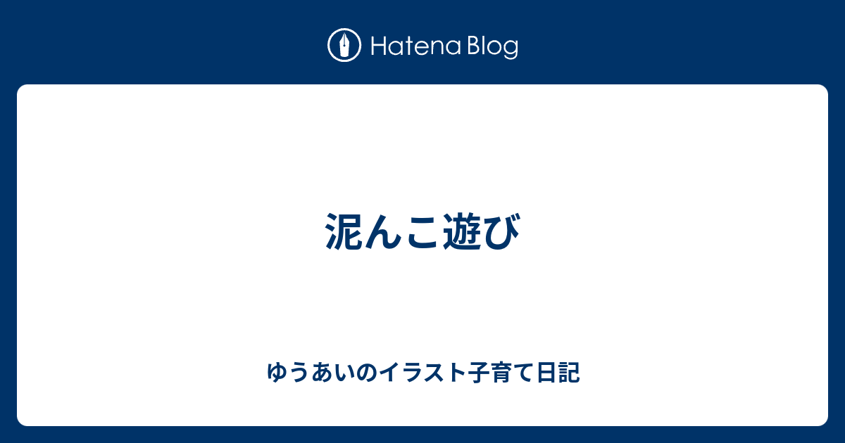 泥んこ遊び ゆうあいのイラスト子育て日記